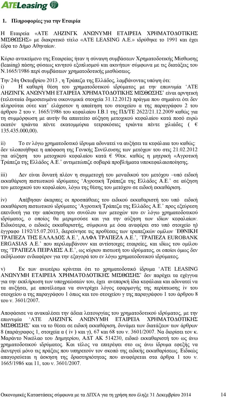 1665/1986 περί συμβάσεων χρηματοδοτικής μισθώσεως.