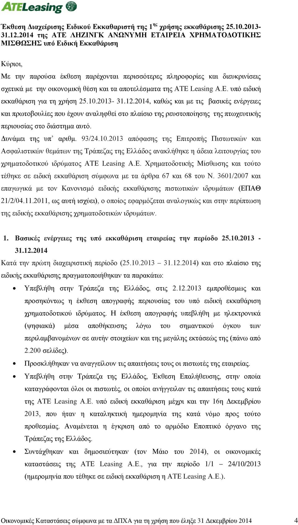 και τα αποτελέσματα της ΑΤΕ Leasing Α.Ε. υπό ειδική εκκαθάριση για τη χρήση 25.10.2013-31.12.