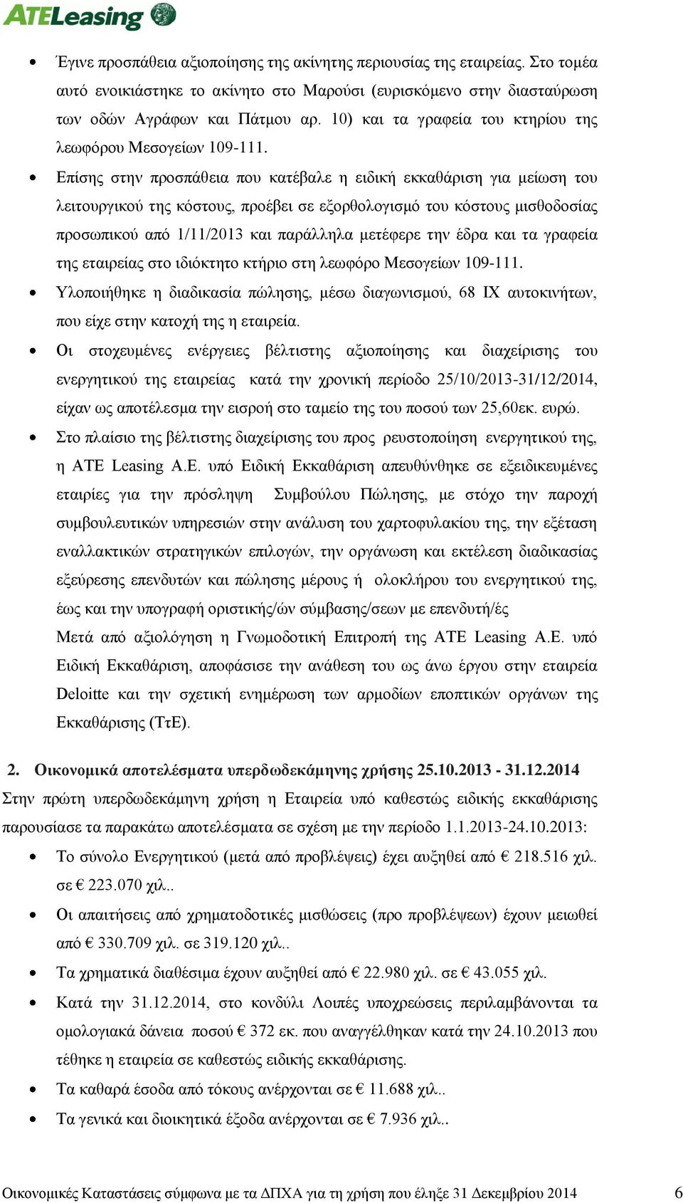 Επίσης στην προσπάθεια που κατέβαλε η ειδική εκκαθάριση για μείωση του λειτουργικού της κόστους, προέβει σε εξορθολογισμό του κόστους μισθοδοσίας προσωπικού από 1/11/2013 και παράλληλα μετέφερε την