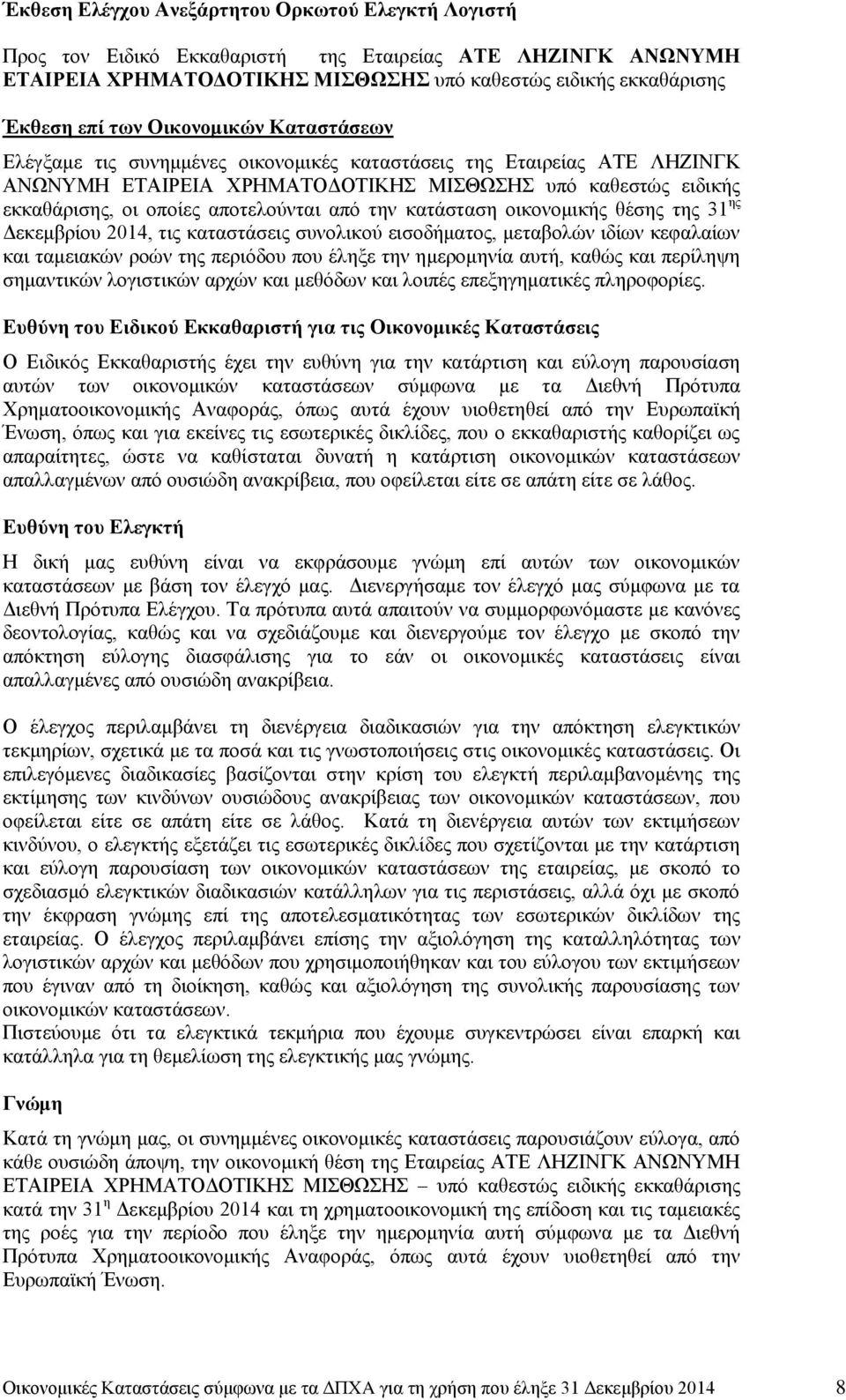 την κατάσταση οικονομικής θέσης της 31 ης Δεκεμβρίου 2014, τις καταστάσεις συνολικού εισοδήματος, μεταβολών ιδίων κεφαλαίων και ταμειακών ροών της περιόδου που έληξε την ημερομηνία αυτή, καθώς και