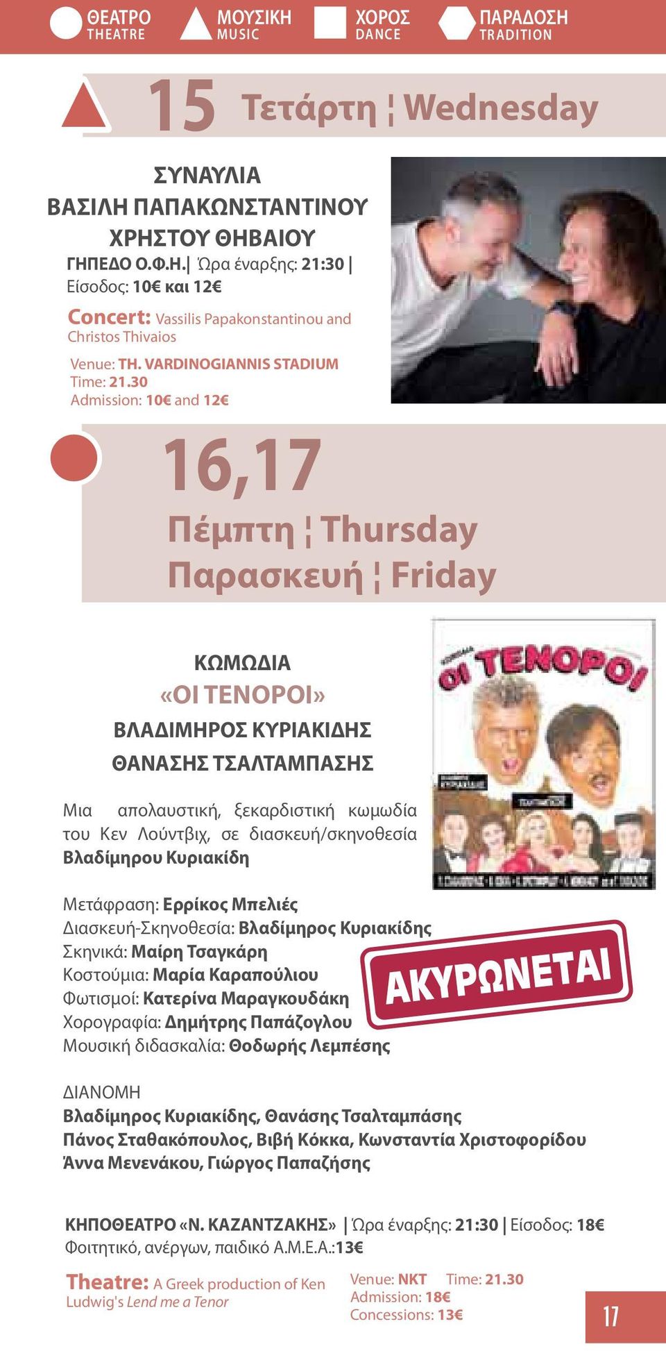 30 Admission: 10 and 12 ΧΟΡΟΣ DANCE ΠΑΡΑΔΟΣΗ TRADITION Τετάρτη Wednesday 16,17 Πέμπτη Thursday Παρασκευή Friday ΚΩΜΩΔΙΑ «ΟΙ ΤΕΝΟΡΟΙ» ΒΛΑΔΙΜΗΡΟΣ ΚΥΡΙΑΚΙΔΗΣ ΘΑΝΑΣΗΣ ΤΣΑΛΤΑΜΠΑΣΗΣ Μια απολαυστική,