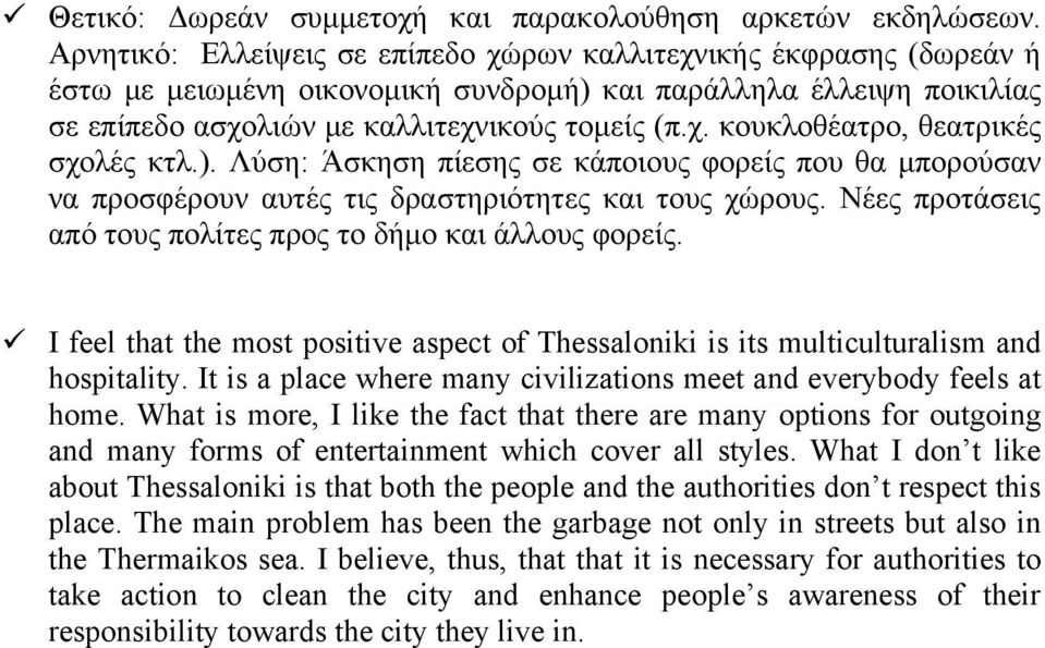 ). Λύση: Άσκηση πίεσης σε κάποιους φορείς που θα μπορούσαν να προσφέρουν αυτές τις δραστηριότητες και τους χώρους. Νέες προτάσεις από τους πολίτες προς το δήμο και άλλους φορείς.