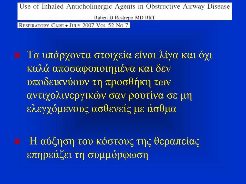 αντιχολινεργικών σαν ρουτίνα σε μη ελεγχόμενους