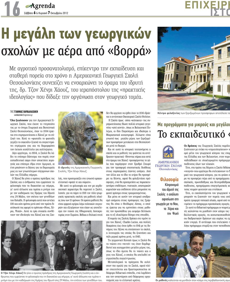 ΤΗΣ ΓΙΑΝΝΑΣ ΒΑΡ ΑΛΑΧΑΚΗ vardalachaki@agronews.gr Ο ιδρυτής της Αµερικανικής Γεωργικής Σχολής, Τζον Χένρι Χάουζ.