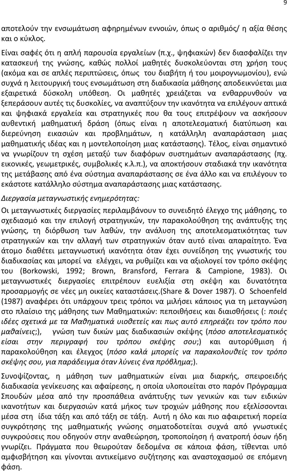 λειτουργική τους ενσωμάτωση στη διαδικασία μάθησης αποδεικνύεται μια εξαιρετικά δύσκολη υπόθεση.