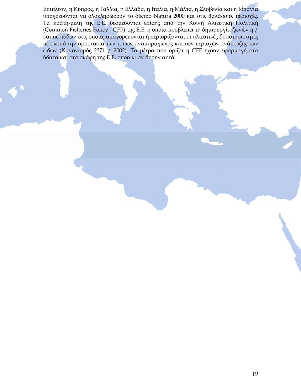 Ε, η οποία προβλέπει τη δηµιουργία ζωνών ή / και περιόδων στις οποίες απαγορεύονται ή περιορίζονται οι αλιευτικές δραστηριότητες µε σκοπό την προστασία