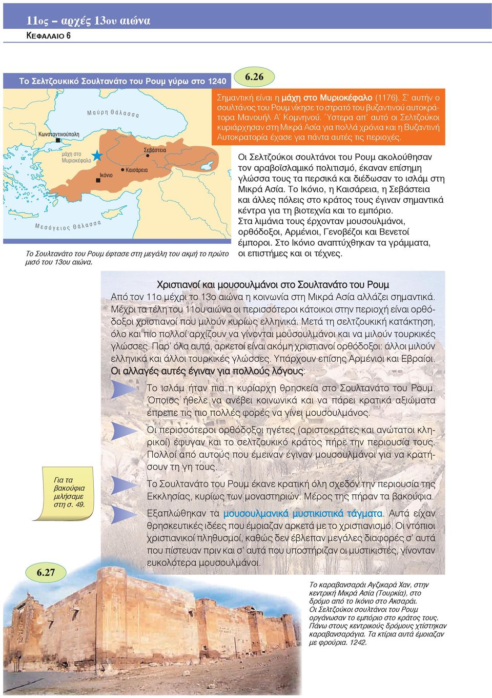 Το Σουλτανάτο του Ρουμ έφτασε στη μεγάλη του ακμή το πρώτο μισό του 13ου αιώνα.