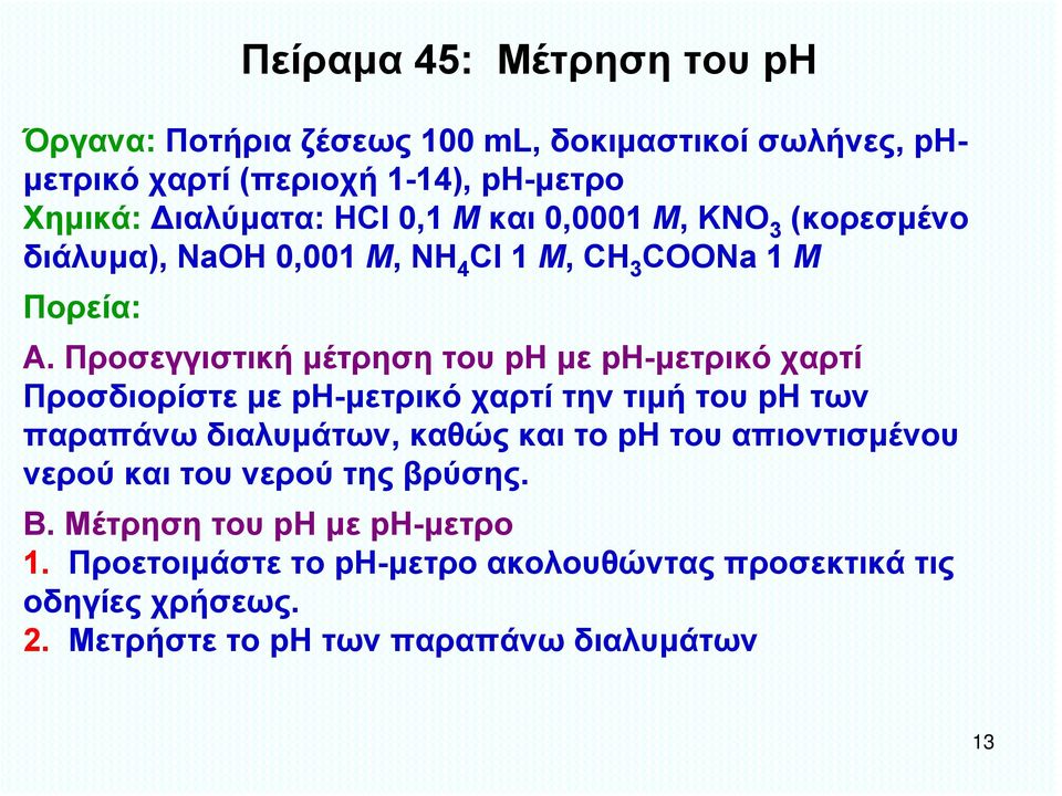 Προσεγγιστική μέτρηση του ph με ph-μετρικό χαρτί Προσδιορίστε με ph-μετρικό χαρτί την τιμή του ph των παραπάνω διαλυμάτων, καθώς και το ph του