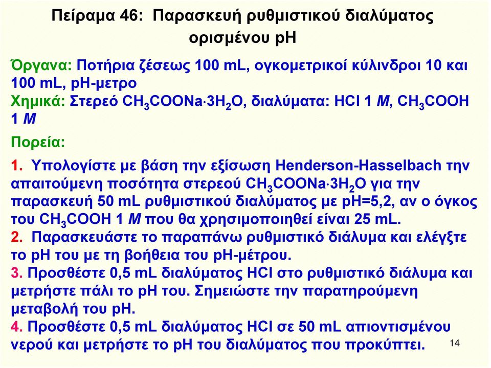 Υπολογίστε με βάση την εξίσωση Henderson-Hasselbach την απαιτούμενη ποσότητα στερεού CΗ 3 CΟΟNa 3Η 2 Ογιατην παρασκευή 50 ml ρυθμιστικού διαλύματος με ph=5,2, αν ο όγκος του CΗ 3 CΟΟΗ 1 Μ που θα