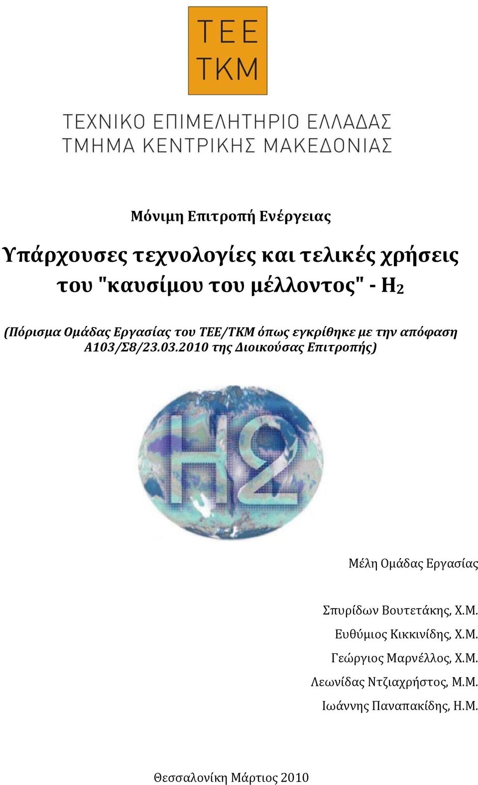 Σ8/23.03.2010 της Διοικούσας Επιτροπής) Μέλη Ομάδας Εργασίας Σπυρίδων Βουτετάκης, Χ.Μ. Ευθύμιος Κικκινίδης, Χ.