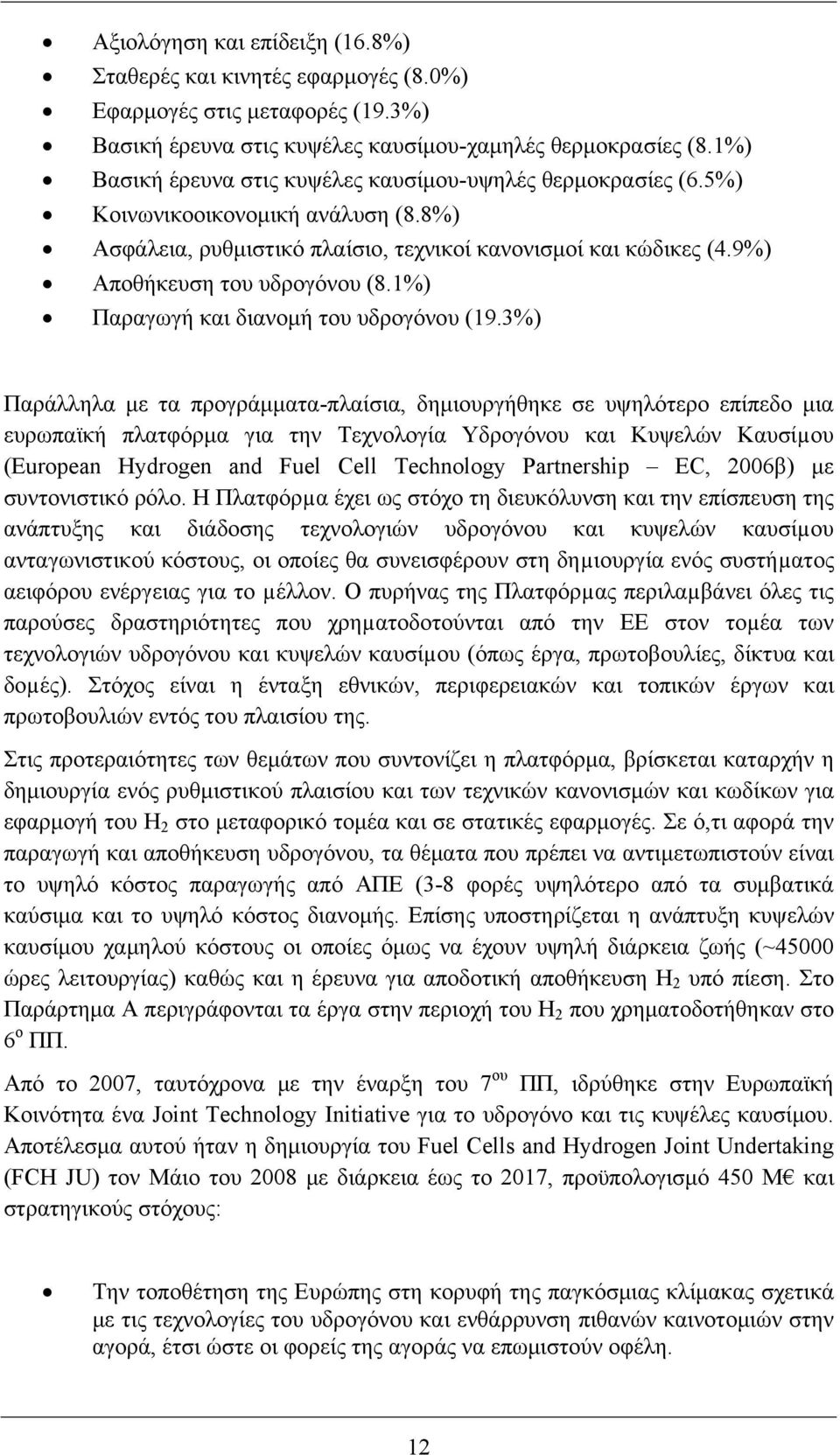 1%) Παραγωγή και διανομή του υδρογόνου (19.