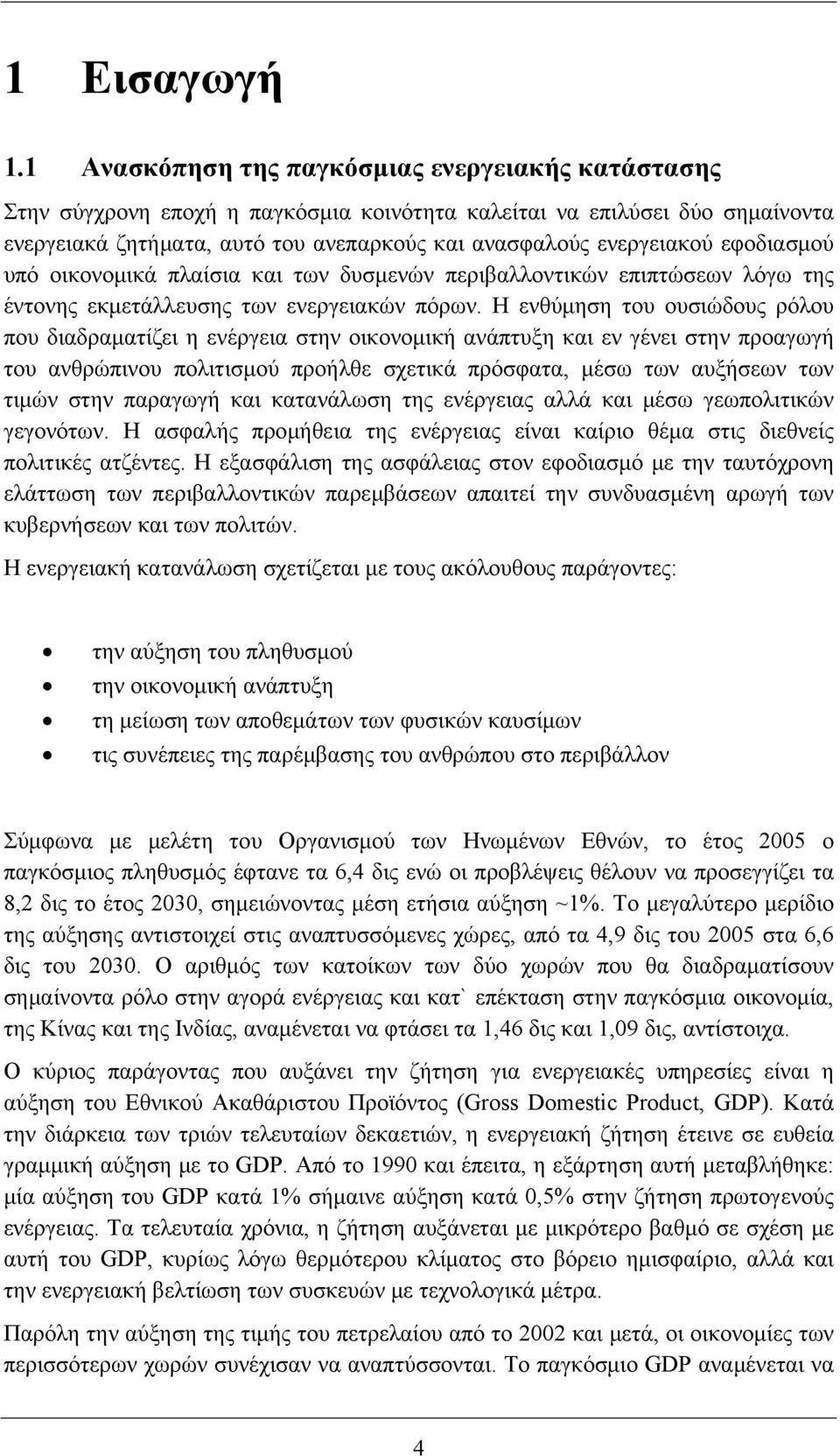 εφοδιασμού υπό οικονομικά πλαίσια και των δυσμενών περιβαλλοντικών επιπτώσεων λόγω της έντονης εκμετάλλευσης των ενεργειακών πόρων.