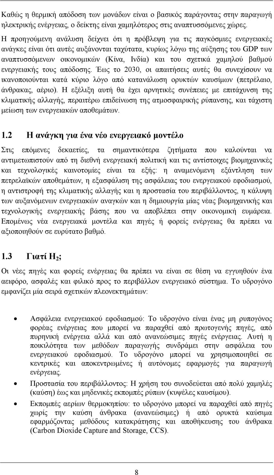 και του σχετικά χαμηλού βαθμού ενεργειακής τους απόδοσης. Έως το 2030, οι απαιτήσεις αυτές θα συνεχίσουν να ικανοποιούνται κατά κύριο λόγο από κατανάλωση ορυκτών καυσίμων (πετρέλαιο, άνθρακας, αέριο).