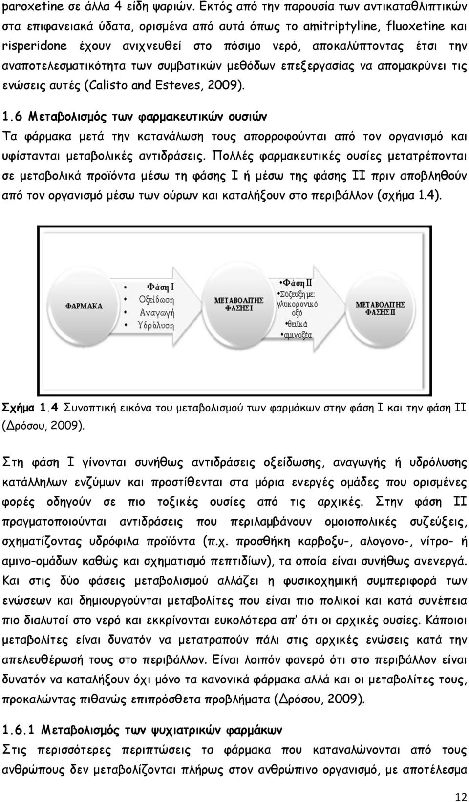 αναποτελεσματικότητα των συμβατικών μεθόδων επεξεργασίας να απομακρύνει τις ενώσεις αυτές (Calisto and Esteves, 2009). 1.