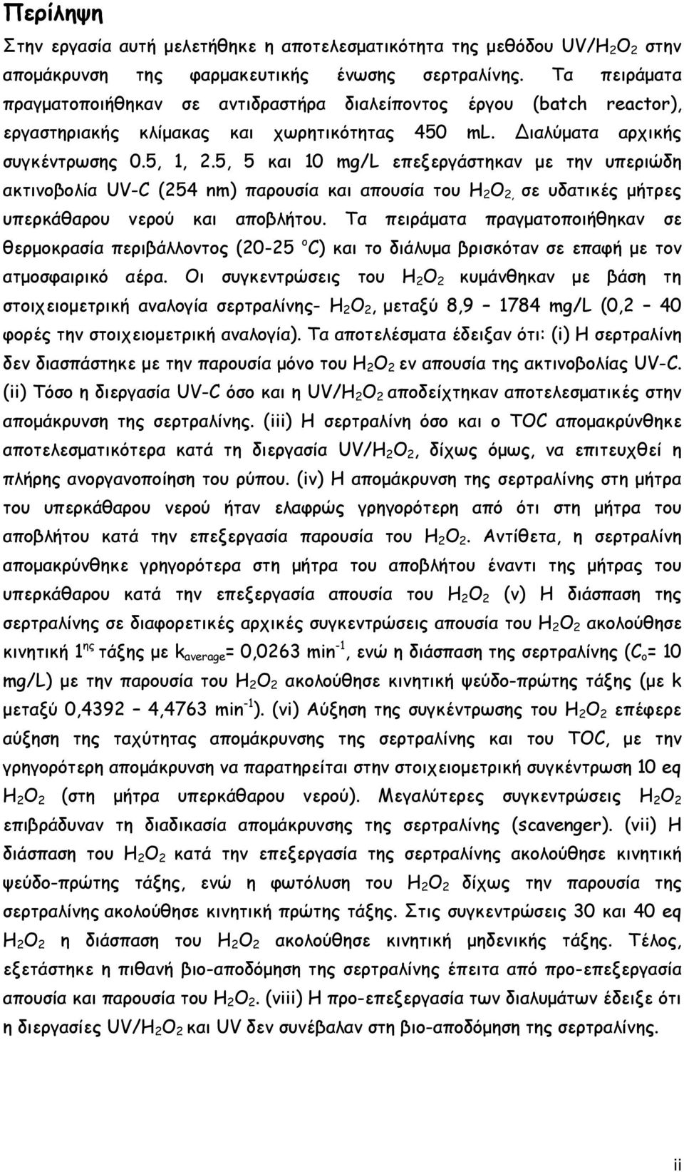 5, 5 και 10 mg/l επεξεργάστηκαν με την υπεριώδη ακτινοβολία UV-C (254 nm) παρουσία και απουσία του Η 2 Ο 2, σε υδατικές μήτρες υπερκάθαρου νερού και αποβλήτου.