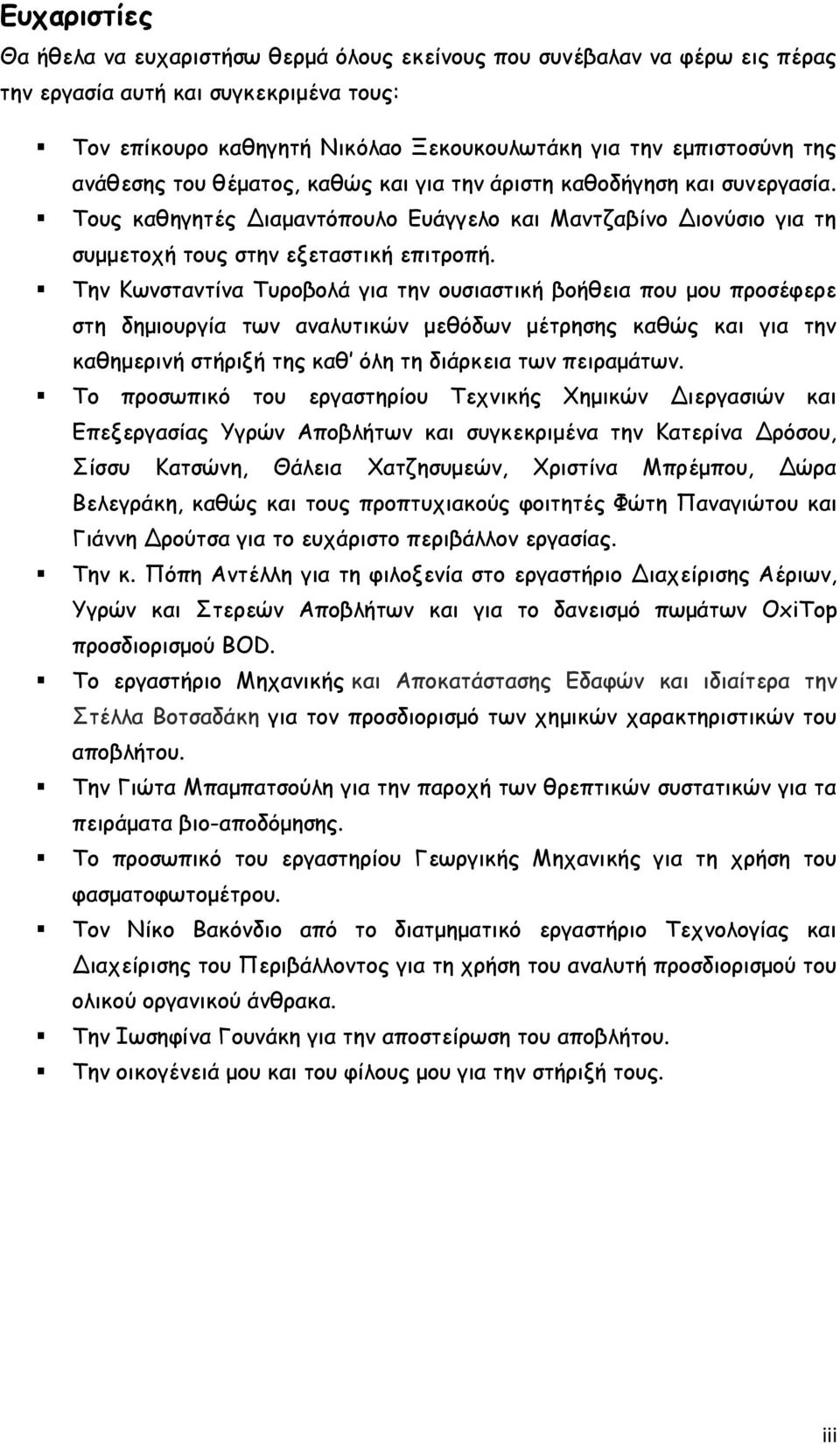 Την Κωνσταντίνα Τυροβολά για την ουσιαστική βοήθεια που μου προσέφερε στη δημιουργία των αναλυτικών μεθόδων μέτρησης καθώς και για την καθημερινή στήριξή της καθ όλη τη διάρκεια των πειραμάτων.