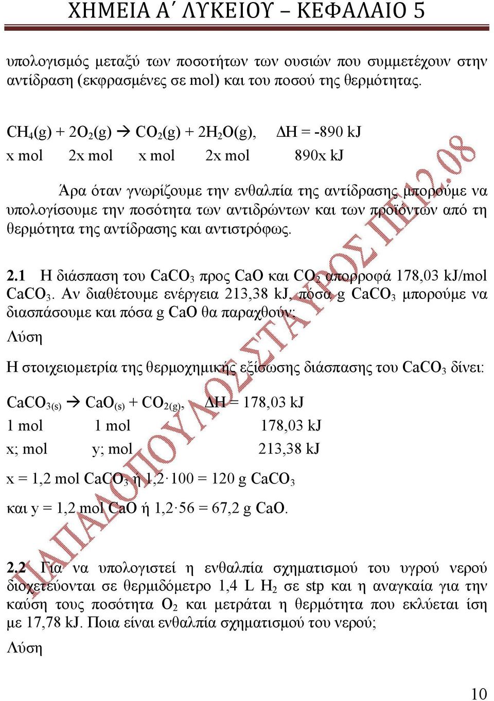 προϊόντων από τη θερμότητα της αντίδρασης και αντιστρόφως. 2.1 Η διάσπαση του CaCO 3 προς CaO και CO 2 απορροφά 178,03 kj/mol CaCO 3.