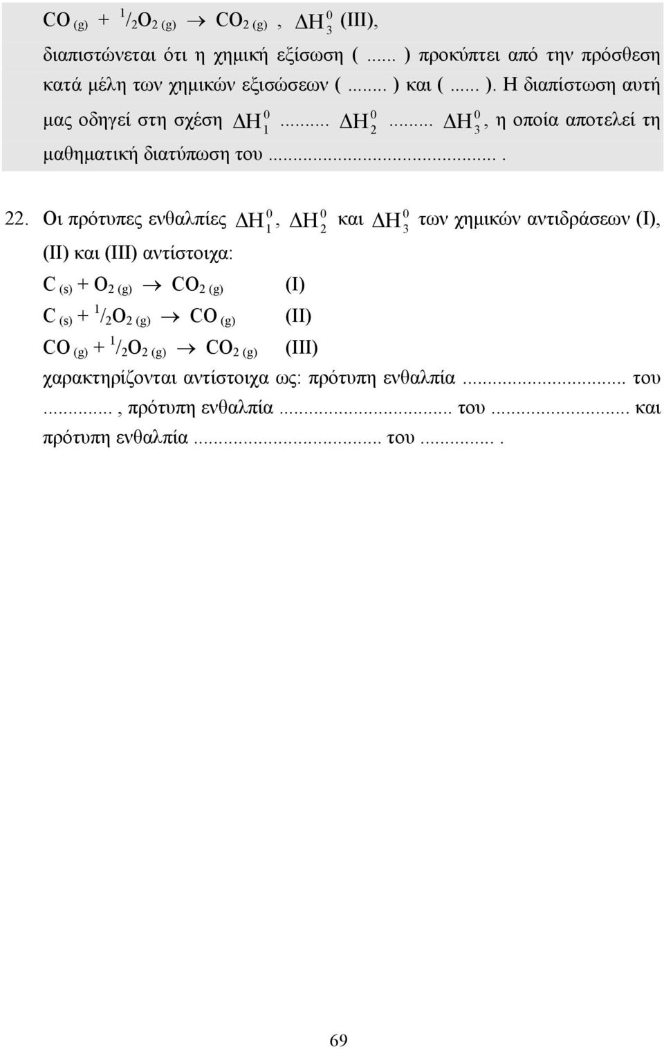 Οι πρότυπες ενθαλπίες, και των χηµικών αντιδράσεων (I), Η 1 Η 2 Η 3 (II) και (III) αντίστοιχα: C (s) + O 2 (g) CO 2 (g) (I) C (s) + 1 / 2 O 2 (g)