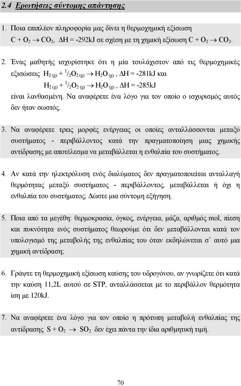 Να αναφέρετε ένα λόγο για τον οποίο ο ισχυρισµός αυτός δεν ήταν σωστός. 3.