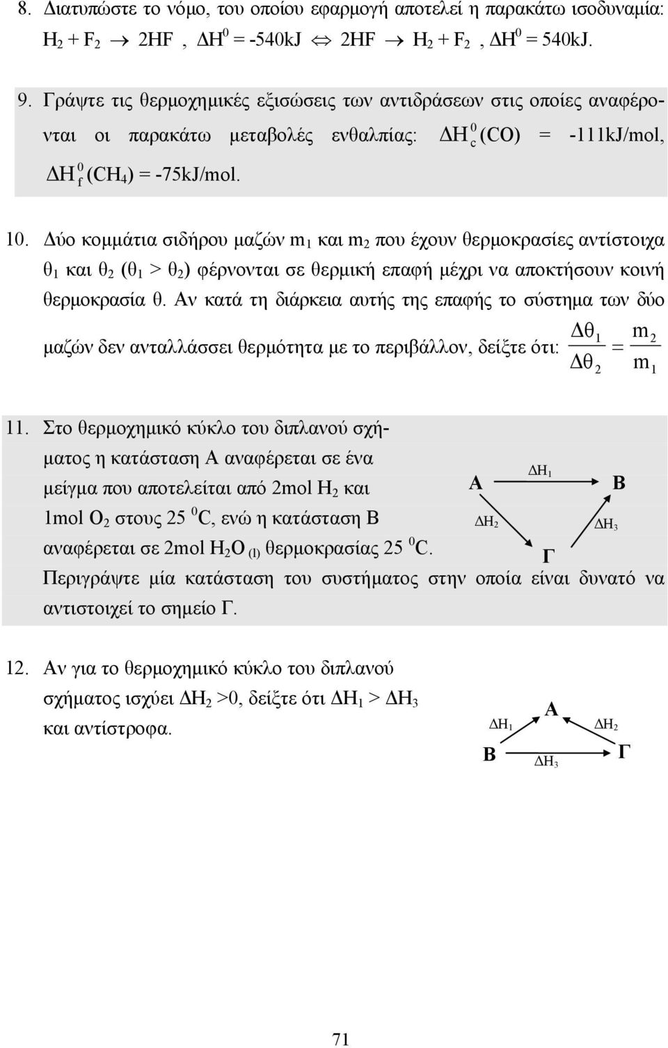 ύο κοµµάτια σιδήρου µαζών m 1 και m 2 που έχουν θερµοκρασίες αντίστοιχα θ 1 και θ 2 (θ 1 > θ 2 ) φέρνονται σε θερµική επαφή µέχρι να αποκτήσουν κοινή θερµοκρασία θ.