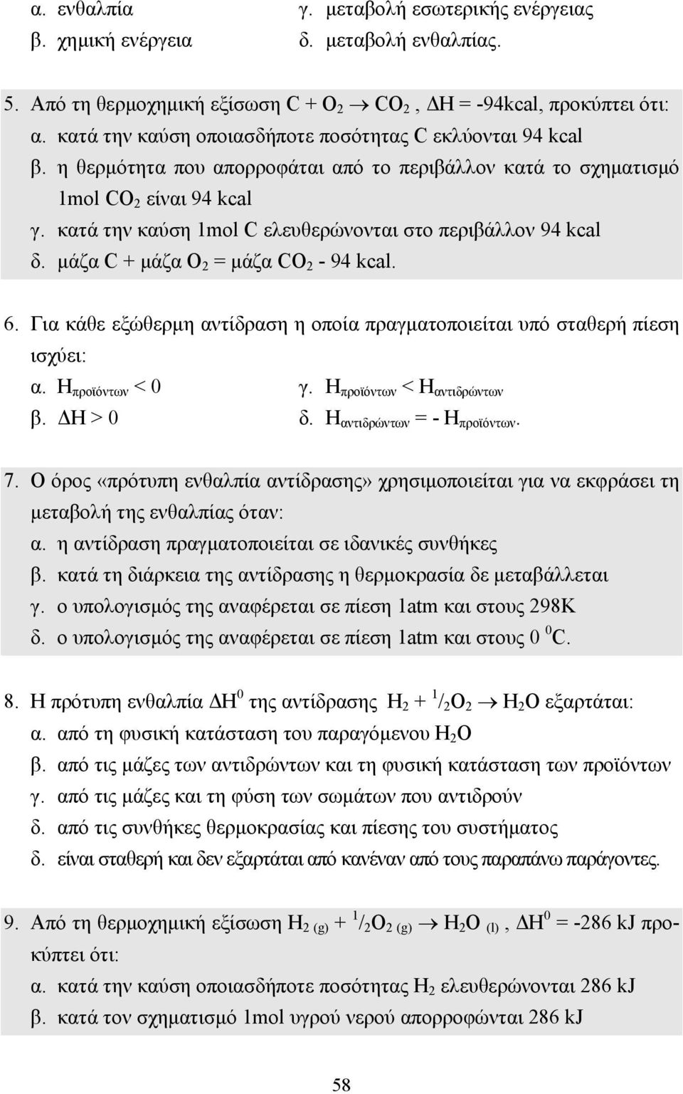 κατά την καύση 1mol C ελευθερώνονται στο περιβάλλον 94 kcal δ. µάζα C + µάζα O 2 = µάζα CO 2-94 kcal. 6. Για κάθε εξώθερµη αντίδραση η οποία πραγµατοποιείται υπό σταθερή πίεση ισχύει: α.