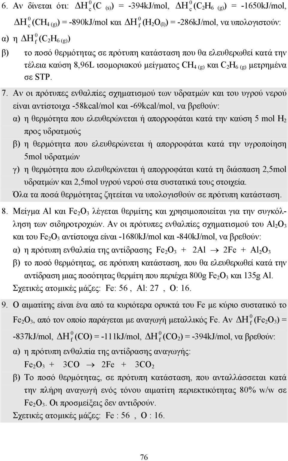 Αν οι πρότυπες ενθαλπίες σχηµατισµού των υδρατµών και του υγρού νερού είναι αντίστοιχα -58kcal/mol και -69kcal/mol, να βρεθούν: α) η θερµότητα που ελευθερώνεται ή απορροφάται κατά την καύση 5 mol Η 2