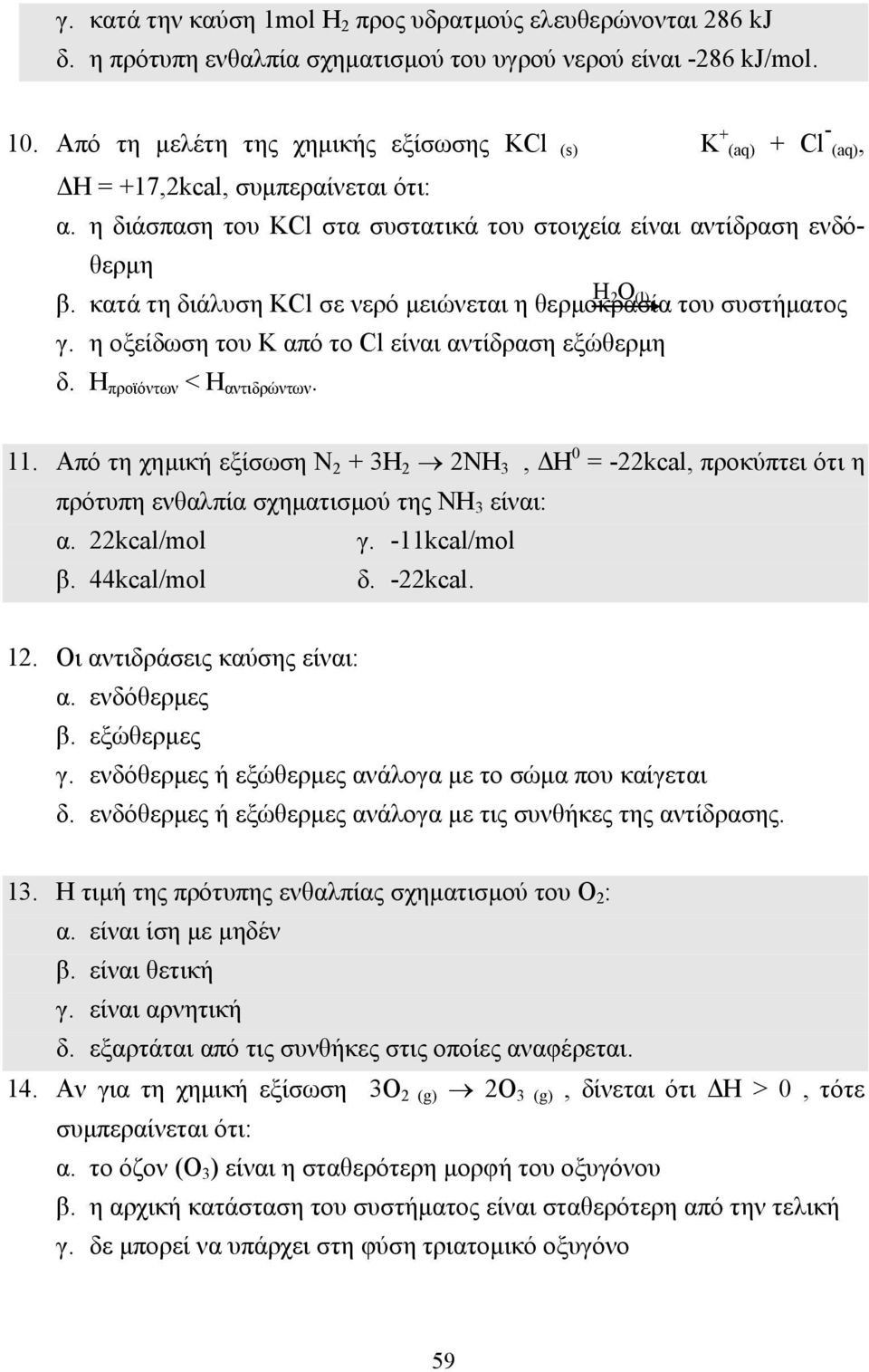 η οξείδωση του Κ από το Cl είναι αντίδραση εξώθερµη δ. Η προϊόντων < Η αντιδρώντων. 11.
