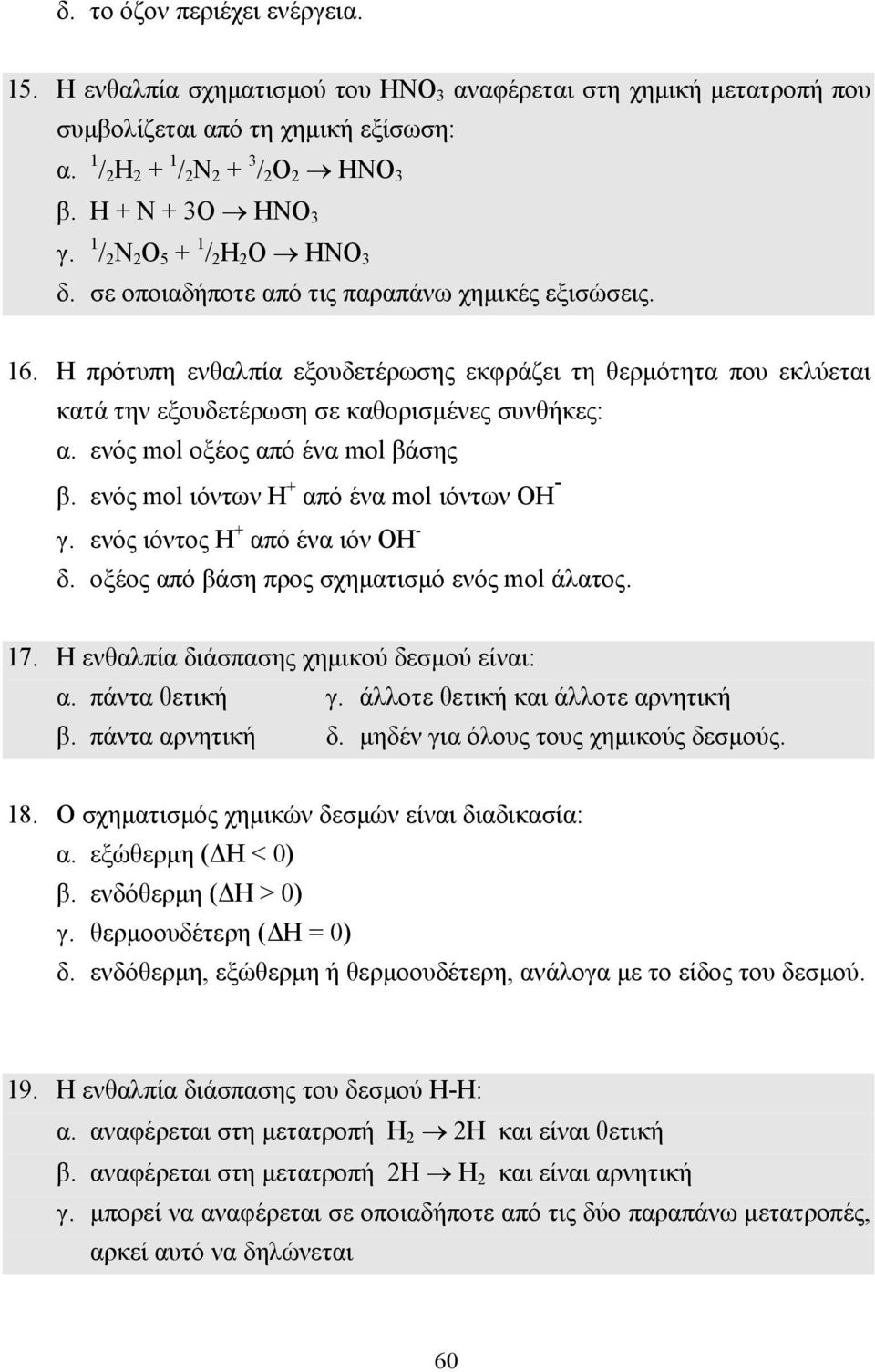 Η πρότυπη ενθαλπία εξουδετέρωσης εκφράζει τη θερµότητα που εκλύεται κατά την εξουδετέρωση σε καθορισµένες συνθήκες: α. ενός mol οξέος από ένα mol βάσης β.