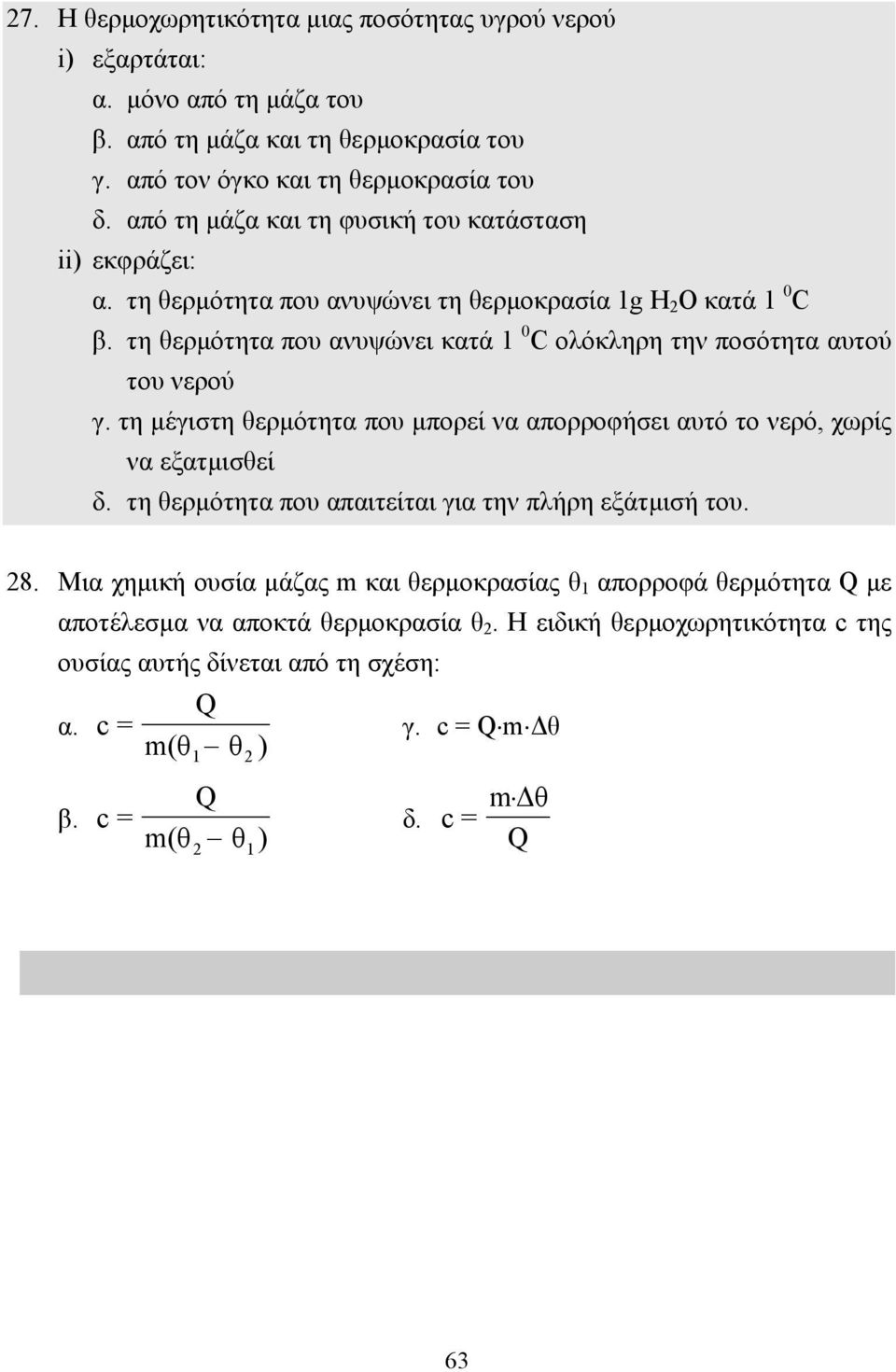 τη θερµότητα που ανυψώνει κατά 1 C ολόκληρη την ποσότητα αυτού του νερού γ. τη µέγιστη θερµότητα που µπορεί να απορροφήσει αυτό το νερό, χωρίς να εξατµισθεί δ.