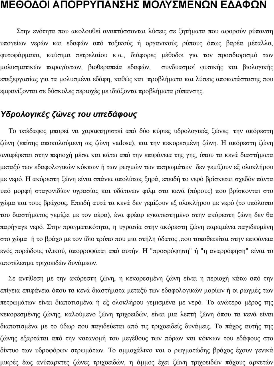 α, καύσιµα πετρελαίου κ.α., διάφορες µέθοδοι για τον προσδιορισµό των µολυσµατικών παραγόντων, βιοθεραπεία εδαφών, συνδυασµοί φυσικής και βιολογικής επεξεργασίας για τα µολυσµένα εδάφη, καθώς και