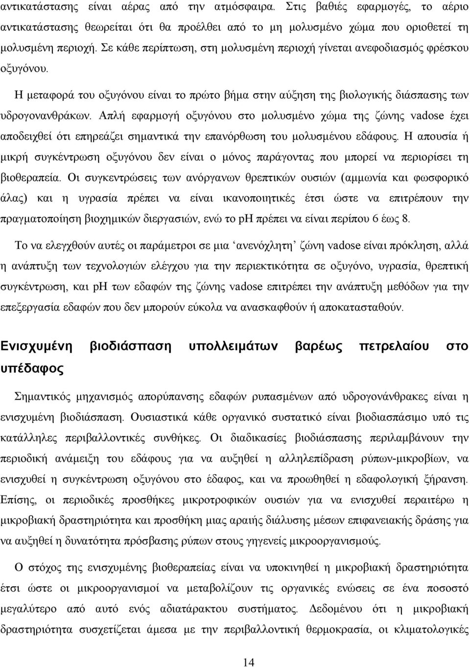 Απλή εφαρµογή οξυγόνου στο µολυσµένο χώµα της ζώνης vadose έχει αποδειχθεί ότι επηρεάζει σηµαντικά την επανόρθωση του µολυσµένου εδάφους.