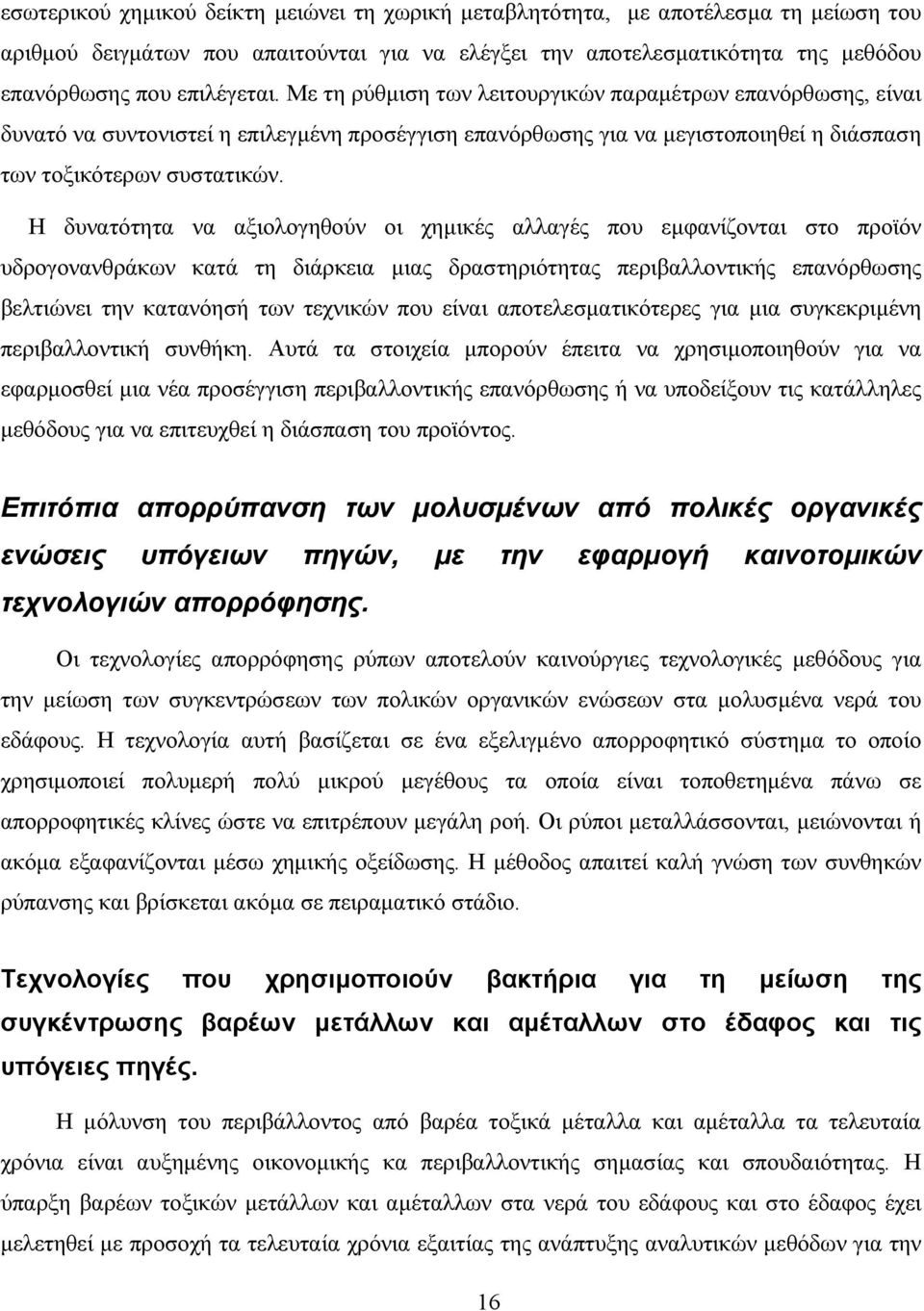 Η δυνατότητα να αξιολογηθούν οι χηµικές αλλαγές που εµφανίζονται στο προϊόν υδρογονανθράκων κατά τη διάρκεια µιας δραστηριότητας περιβαλλοντικής επανόρθωσης βελτιώνει την κατανόησή των τεχνικών που