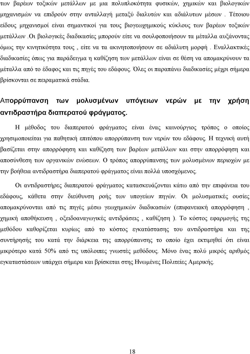 οι βιολογικές διαδικασίες µπορούν είτε να σουλφοποιήσουν τα µέταλλα αυξάνοντας όµως την κινητικότητα τους, είτε να τα ακινητοποιήσουν σε αδιάλυτη µορφή.