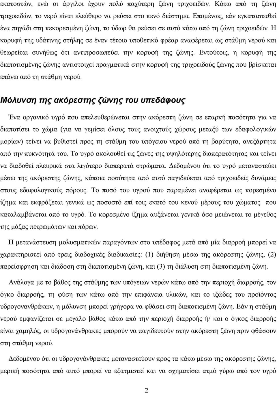 Η κορυφή της υδάτινης στήλης σε έναν τέτοιο υποθετικό φρέαρ αναφέρεται ως στάθµη νερού και θεωρείται συνήθως ότι αντιπροσωπεύει την κορυφή της ζώνης.