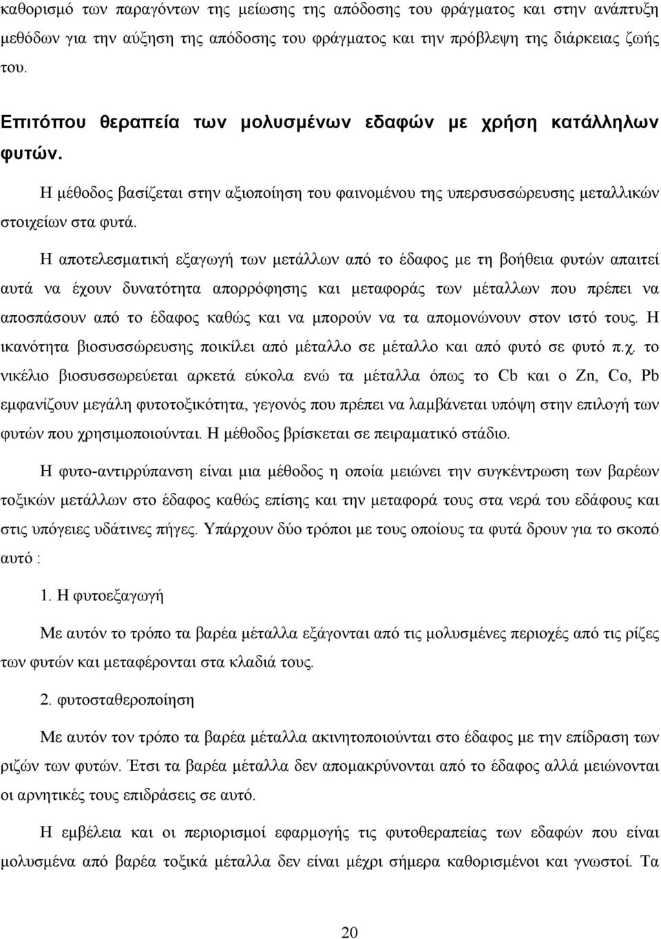 Η αποτελεσµατική εξαγωγή των µετάλλων από το έδαφος µε τη βοήθεια φυτών απαιτεί αυτά να έχουν δυνατότητα απορρόφησης και µεταφοράς των µέταλλων που πρέπει να αποσπάσουν από το έδαφος καθώς και να