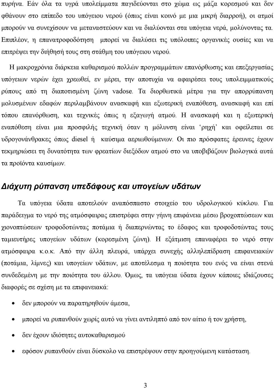 µεταναστεύουν και να διαλύονται στα υπόγεια νερά, µολύνοντας τα.