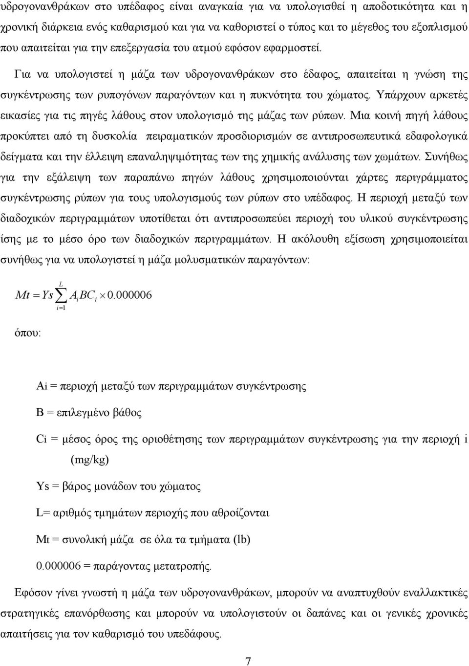 Υπάρχουν αρκετές εικασίες για τις πηγές λάθους στον υπολογισµό της µάζας των ρύπων.