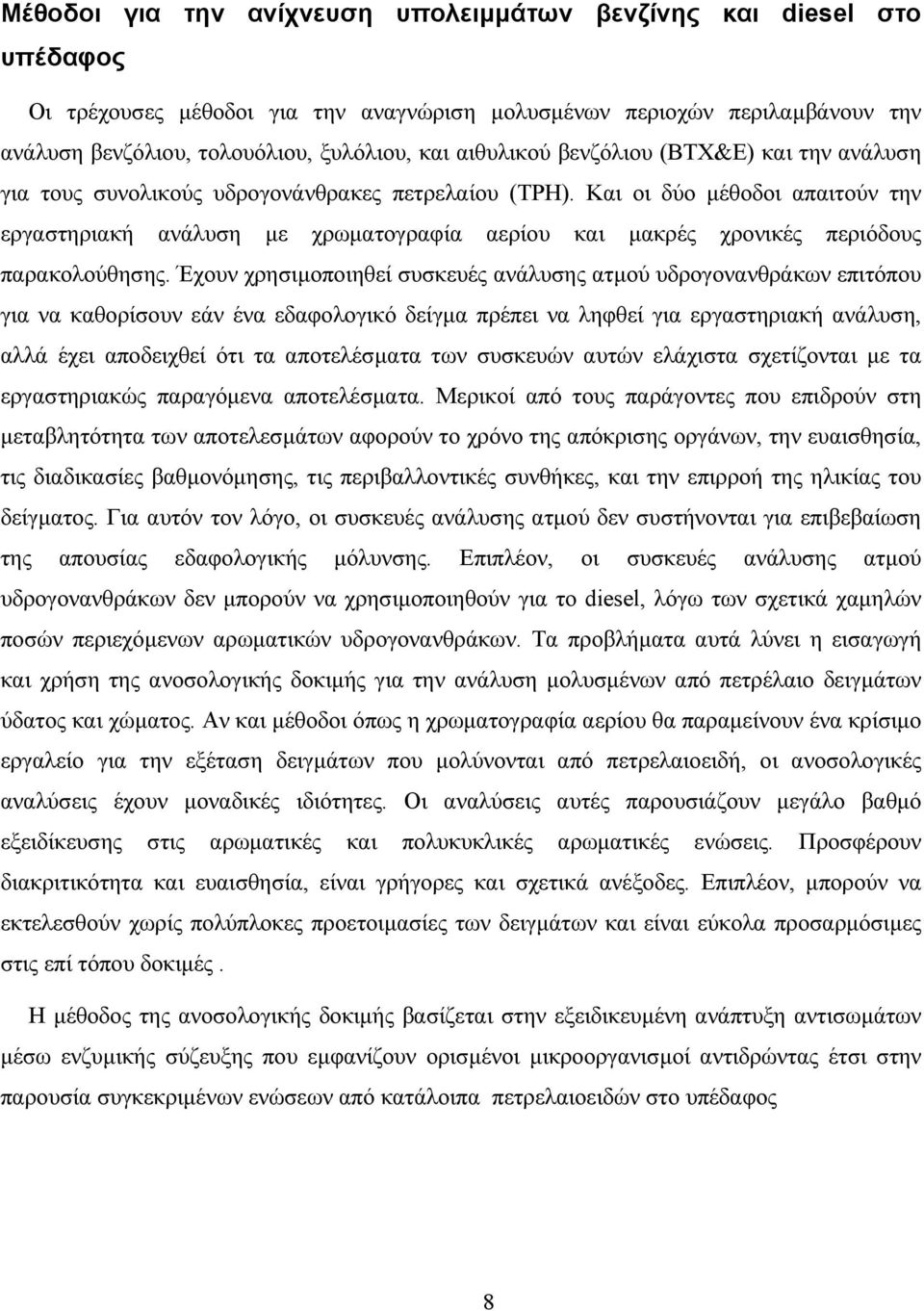 Και οι δύο µέθοδοι απαιτούν την εργαστηριακή ανάλυση µε χρωµατογραφία αερίου και µακρές χρονικές περιόδους παρακολούθησης.