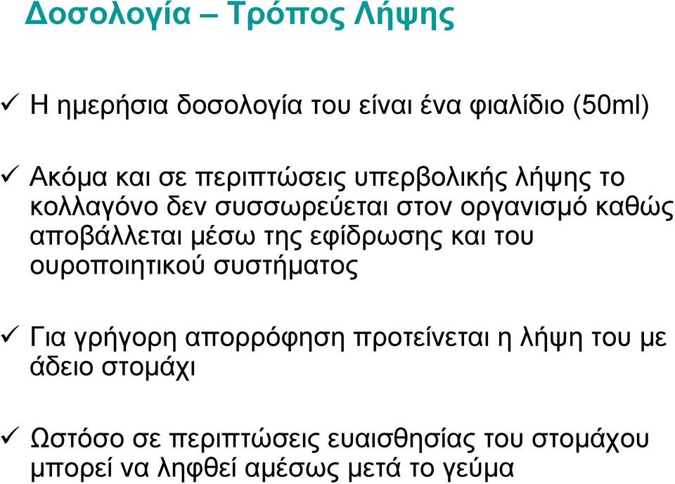 μέσω της εφίδρωσης και του ουροποιητικού συστήματος Για γρήγορη απορρόφηση προτείνεται η λήψη