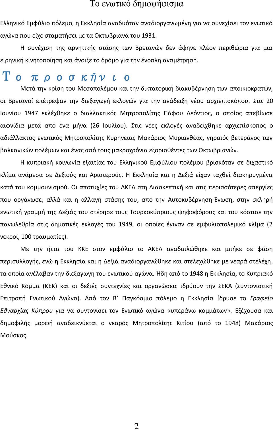 Το προσκήνιο Μετά την κρίση του Μεσοπολέμου και την δικτατορική διακυβέρνηση των αποικιοκρατών, οι Βρετανοί επέτρεψαν την διεξαγωγή εκλογών για την ανάδειξη νέου αρχιεπισκόπου.