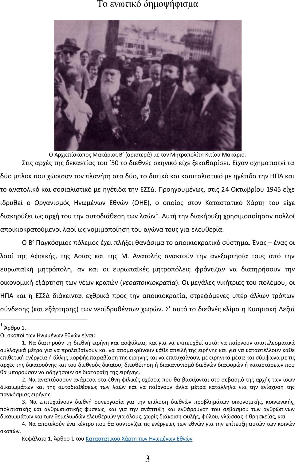 Προηγουμένως, στις 24 Οκτωβρίου 1945 είχε ιδρυθεί ο Οργανισμός Ηνωμένων Εθνών (ΟΗΕ), ο οποίος στον Καταστατικό Χάρτη του είχε διακηρύξει ως αρχή του την αυτοδιάθεση των λαών 1.