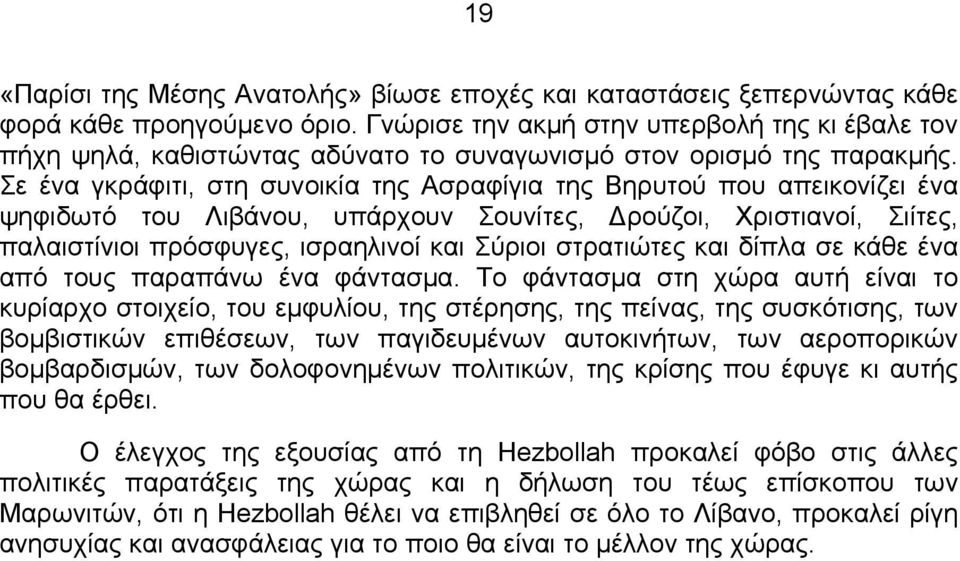 Σε ένα γκράφιτι, στη συνοικία της Ασραφίγια της Βηρυτού που απεικονίζει ένα ψηφιδωτό του Λιβάνου, υπάρχουν Σουνίτες, ρούζοι, Χριστιανοί, Σιίτες, παλαιστίνιοι πρόσφυγες, ισραηλινοί και Σύριοι