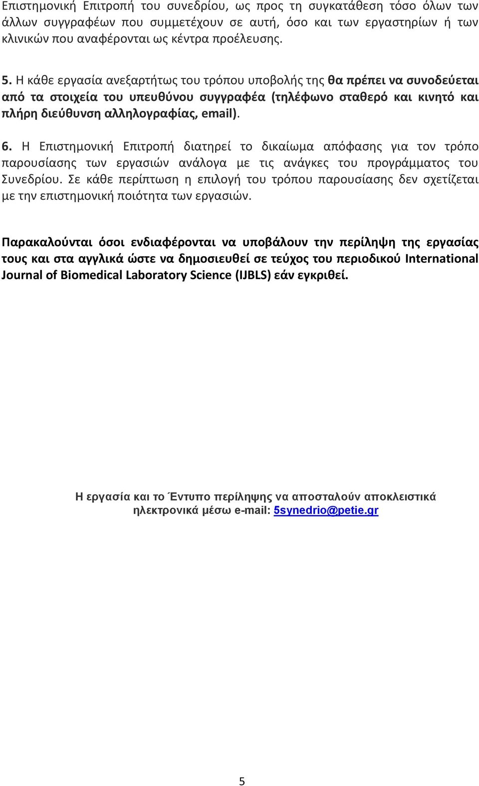 H Επιστημονική Επιτροπή διατηρεί το δικαίωμα απόφασης για τον τρόπο παρουσίασης των εργασιών ανάλογα με τις ανάγκες του προγράμματος του Συνεδρίου.