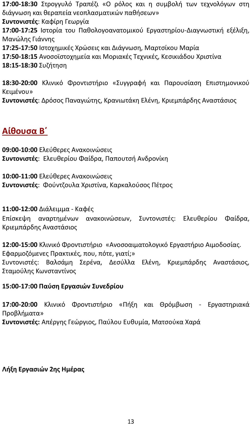 Συζήτηση 18:30-20:00 Κλινικό Φροντιστήριο «Συγγραφή και Παρουσίαση Επιστημονικού Κειμένου» Συντονιστές: Δρόσος Παναγιώτης, Κρανιωτάκη Ελένη, Κριεμπάρδης Αναστάσιος Αίθουσα Β 09:00-10:00 Ελεύθερες