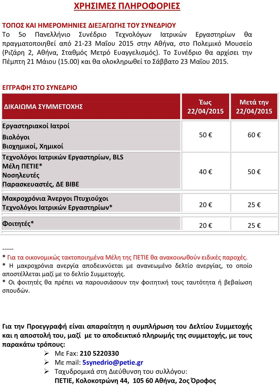 ΕΓΓΡΑΦΗ ΣΤΟ ΣΥΝΕΔΡΙΟ ΔΙΚΑΙΩΜΑ ΣΥΜΜΕΤΟΧΗΣ Έως 22/04/2015 Μετά την 22/04/2015 Εργαστηριακοί Ιατροί Βιολόγοι Βιοχημικοί, Χημικοί Τεχνολόγοι Ιατρικών Εργαστηρίων, BLS Μέλη ΠΕΤΙΕ* Νοσηλευτές