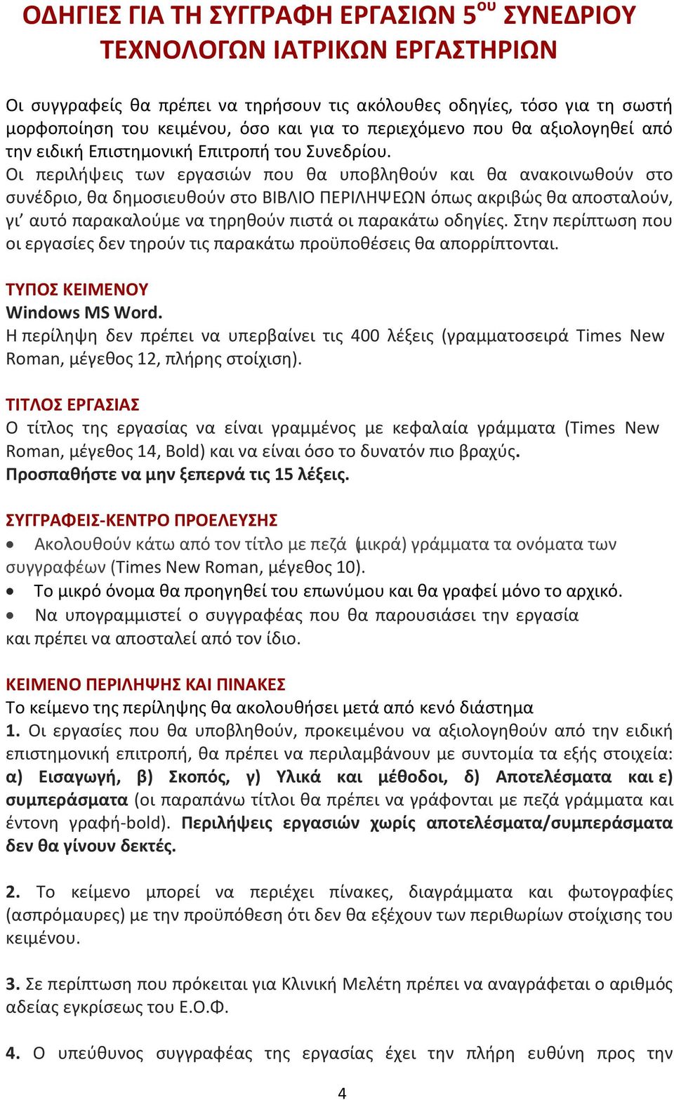 Οι περιλήψεις των εργασιών που θα υποβληθούν και θα ανακοινωθούν στο συνέδριο, θα δημοσιευθούν στο ΒΙΒΛΙΟ ΠΕΡΙΛΗΨΕΩΝ όπως ακριβώς θα αποσταλούν, γι αυτό παρακαλούμε να τηρηθούν πιστά οι παρακάτω