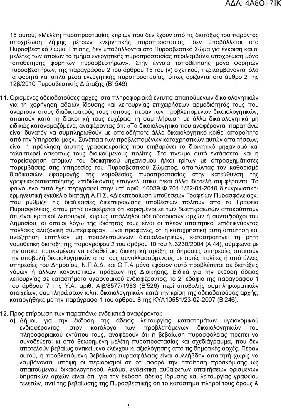 Στην έννοια τοποθέτησης μόνο φορητών πυροσβεστήρων, της παραγράφου 2 του άρθρου 15 του (γ) σχετικού, περιλαμβάνονται όλα τα φορητά και απλά μέσα ενεργητικής πυροπροστασίας, όπως ορίζονται στο άρθρο 2