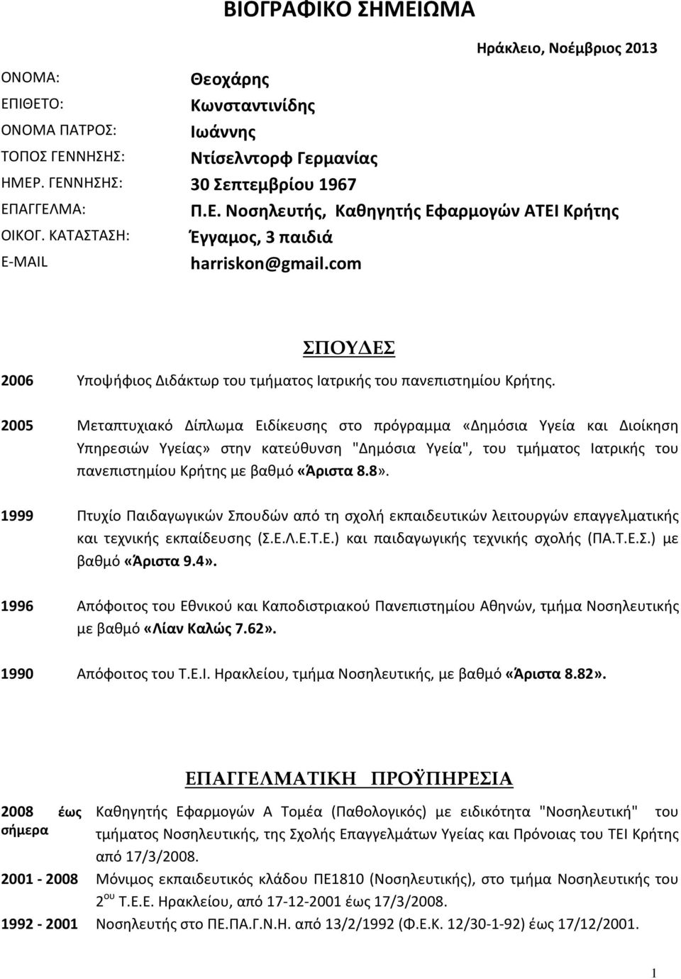 2005 Μεταπτυχιακό Δίπλωμα Ειδίκευσης στο πρόγραμμα «Δημόσια Υγεία και Διοίκηση Υπηρεσιών Υγείας» στην κατεύθυνση "Δημόσια Υγεία", του τμήματος Ιατρικής του πανεπιστημίου Κρήτης με βαθμό «Άριστα 8.8».