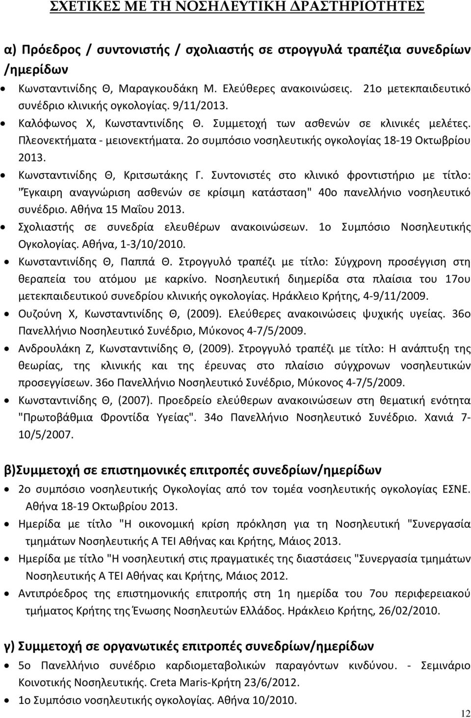 2ο συμπόσιο νοσηλευτικής ογκολογίας 18-19 Οκτωβρίου 2013. Κωνσταντινίδης Θ, Κριτσωτάκης Γ.