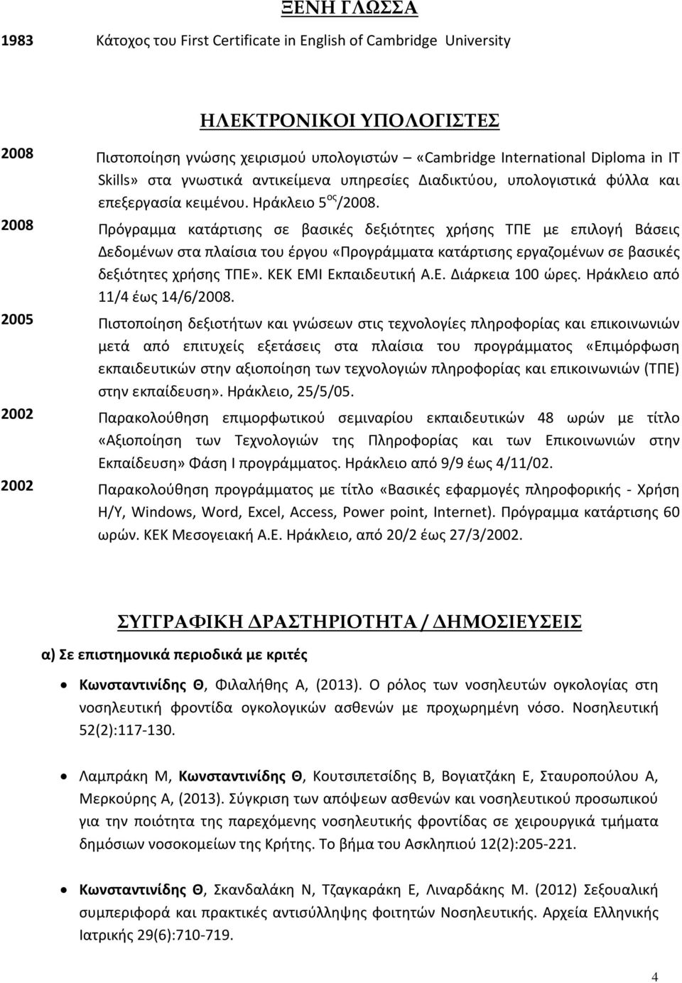 2008 Πρόγραμμα κατάρτισης σε βασικές δεξιότητες χρήσης ΤΠΕ με επιλογή Βάσεις Δεδομένων στα πλαίσια του έργου «Προγράμματα κατάρτισης εργαζομένων σε βασικές δεξιότητες χρήσης ΤΠΕ».